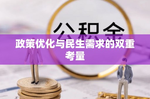 内门政策优化与民生需求的双重考量