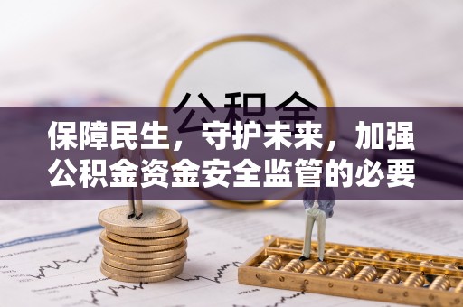 内门保障民生，守护未来，加强公积金资金安全监管的必要性与实践
