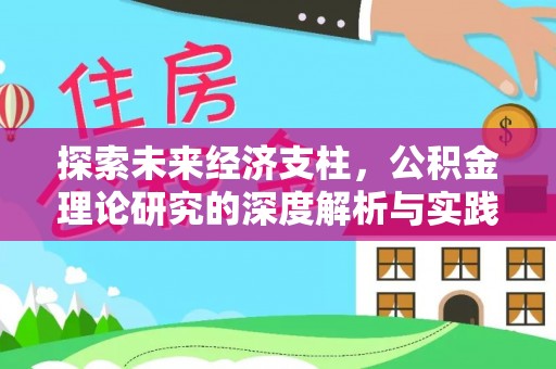内门探索未来经济支柱，公积金理论研究的深度解析与实践意义