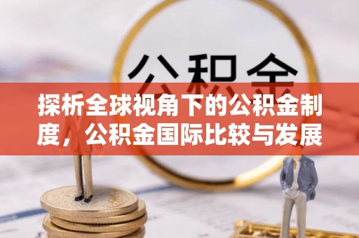 内门探析全球视角下的公积金制度，公积金国际比较与发展趋势