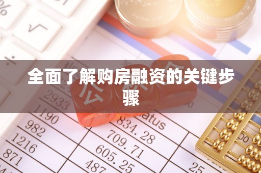 内门全面了解购房融资的关键步骤