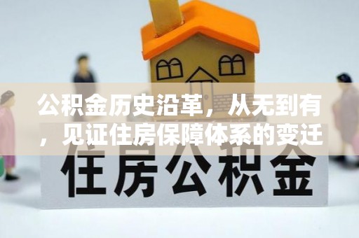 内门公积金历史沿革，从无到有，见证住房保障体系的变迁