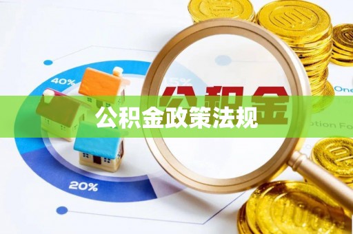 内门公积金政策法规