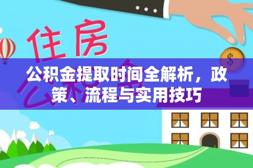 内门公积金提取时间全解析，政策、流程与实用技巧