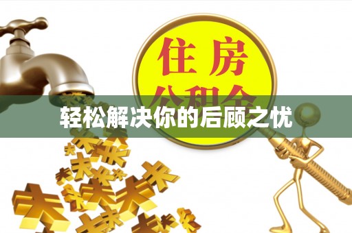 内门轻松解决你的后顾之忧