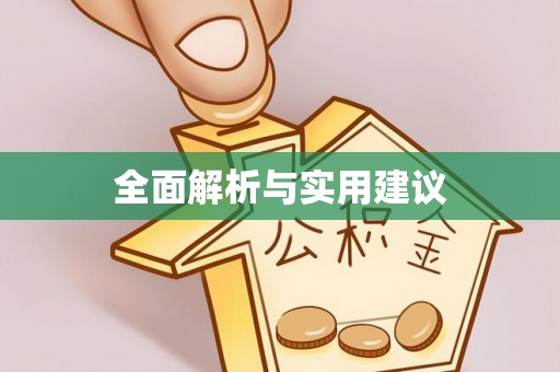 内门全面解析与实用建议