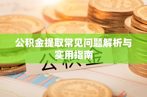 内门公积金提取常见问题解析与实用指南