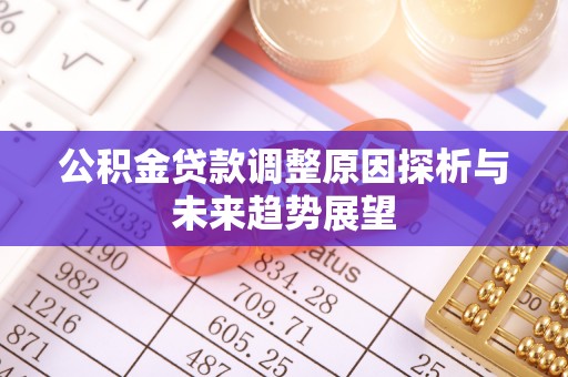 内门公积金贷款调整原因探析与未来趋势展望