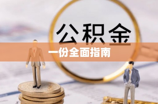 内门一份全面指南