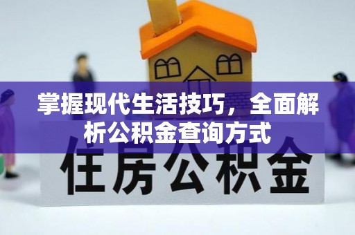 内门掌握现代生活技巧，全面解析公积金查询方式