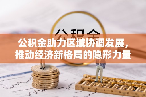 内门公积金助力区域协调发展，推动经济新格局的隐形力量