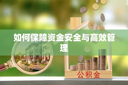 内门如何保障资金安全与高效管理