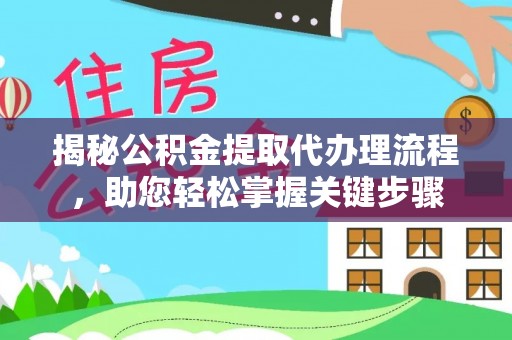 内门揭秘公积金提取代办理流程，助您轻松掌握关键步骤