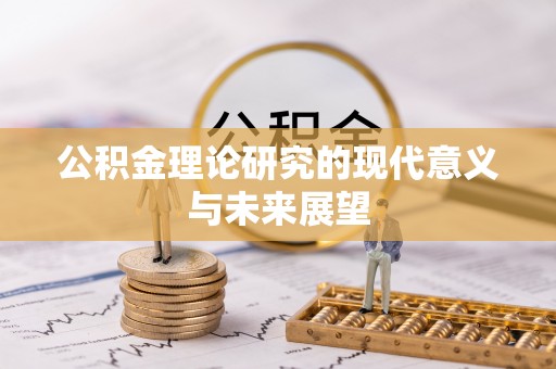 内门公积金理论研究的现代意义与未来展望