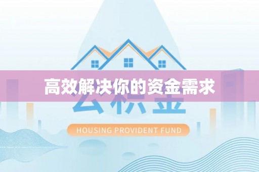 内门高效解决你的资金需求