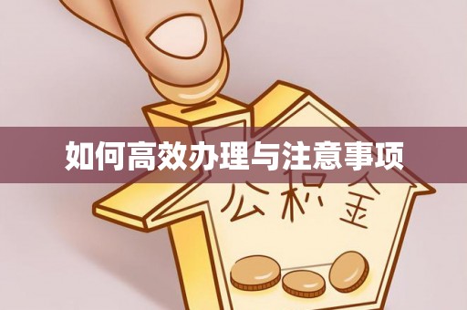 内门如何高效办理与注意事项