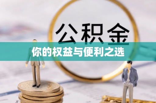 内门你的权益与便利之选