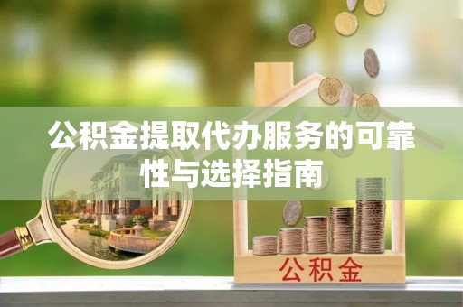内门公积金提取代办服务的可靠性与选择指南