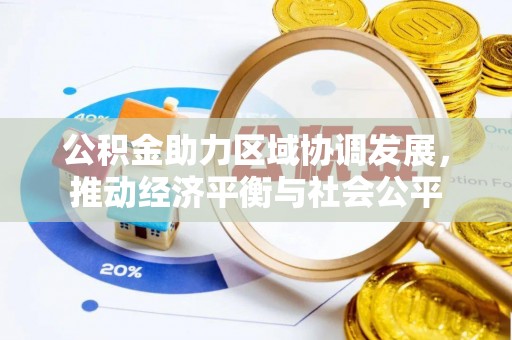 内门公积金助力区域协调发展，推动经济平衡与社会公平