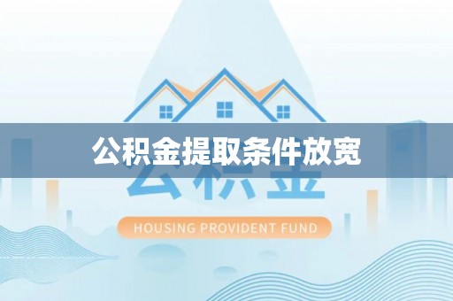 内门公积金提取条件放宽