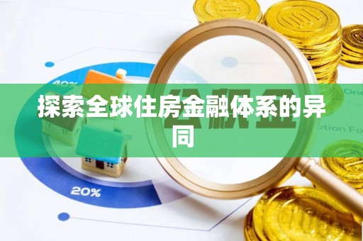 内门探索全球住房金融体系的异同