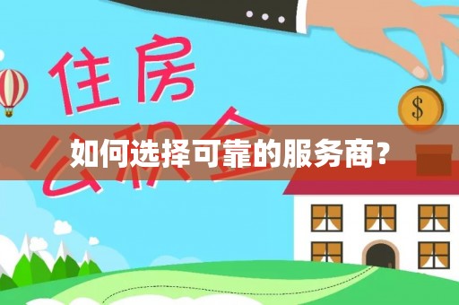 内门如何选择可靠的服务商？