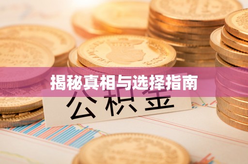 内门揭秘真相与选择指南