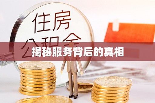 内门揭秘服务背后的真相