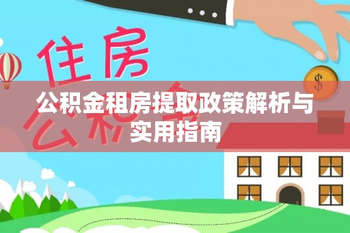 内门公积金租房提取政策解析与实用指南