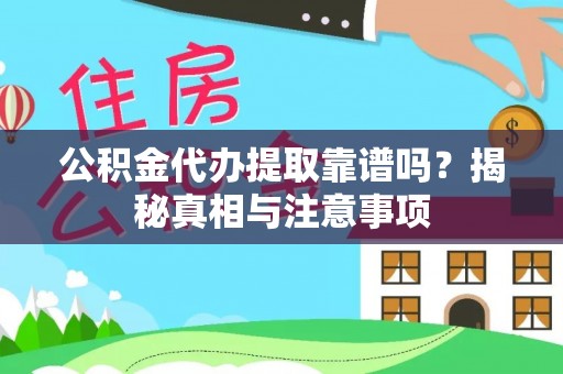 内门公积金代办提取靠谱吗？揭秘真相与注意事项