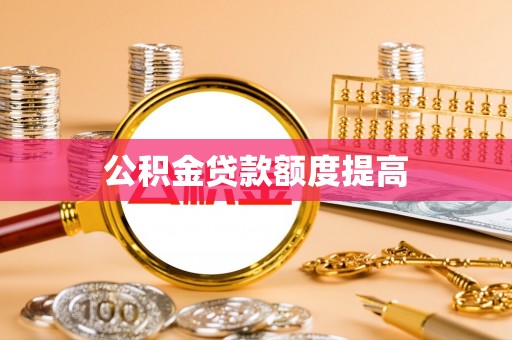 内门公积金贷款额度提高