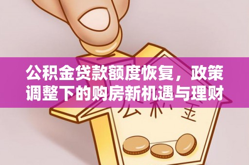 内门公积金贷款额度恢复，政策调整下的购房新机遇与理财规划