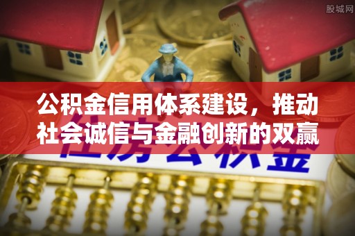 内门公积金信用体系建设，推动社会诚信与金融创新的双赢之道