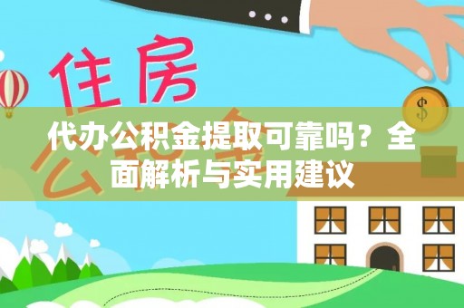 内门代办公积金提取可靠吗？全面解析与实用建议