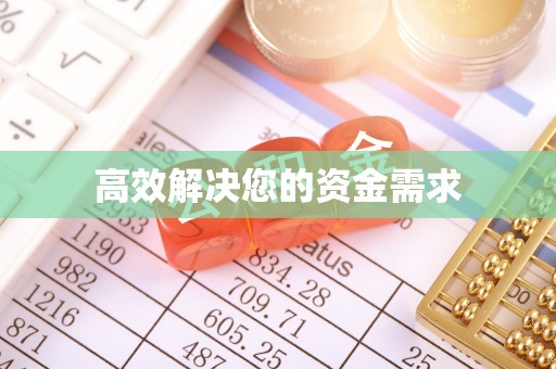内门高效解决您的资金需求