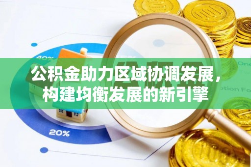 内门公积金助力区域协调发展，构建均衡发展的新引擎