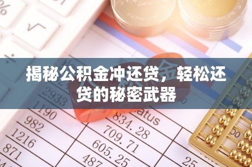 内门揭秘公积金冲还贷，轻松还贷的秘密武器