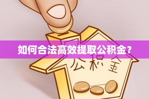 内门如何合法高效提取公积金？