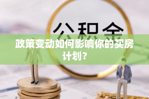内门政策变动如何影响你的买房计划？