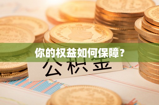 内门你的权益如何保障？