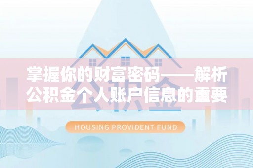 内门掌握你的财富密码——解析公积金个人账户信息的重要性