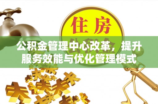 内门公积金管理中心改革，提升服务效能与优化管理模式