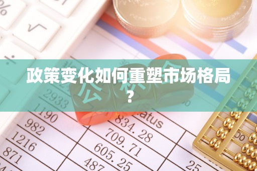 内门政策变化如何重塑市场格局？