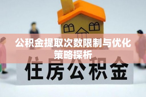 内门公积金提取次数限制与优化策略探析