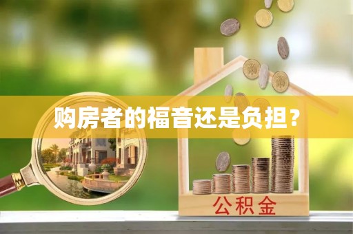 内门购房者的福音还是负担？