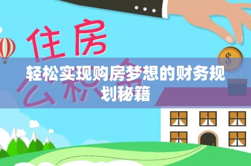 内门轻松实现购房梦想的财务规划秘籍