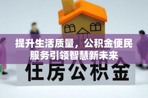 内门提升生活质量，公积金便民服务引领智慧新未来