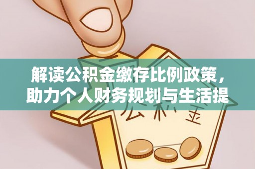 内门解读公积金缴存比例政策，助力个人财务规划与生活提升