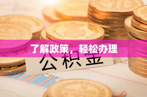 内门了解政策，轻松办理