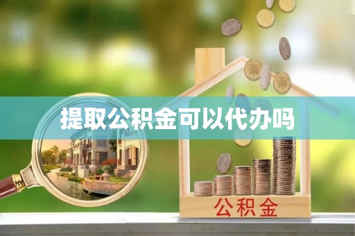 内门提取公积金可以代办吗